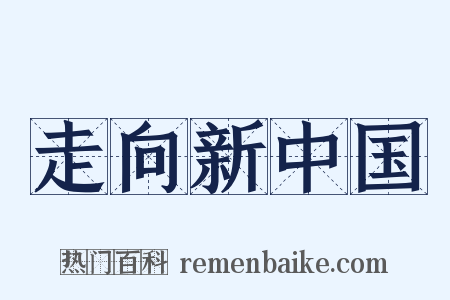 走向新中国是什么意思的图片